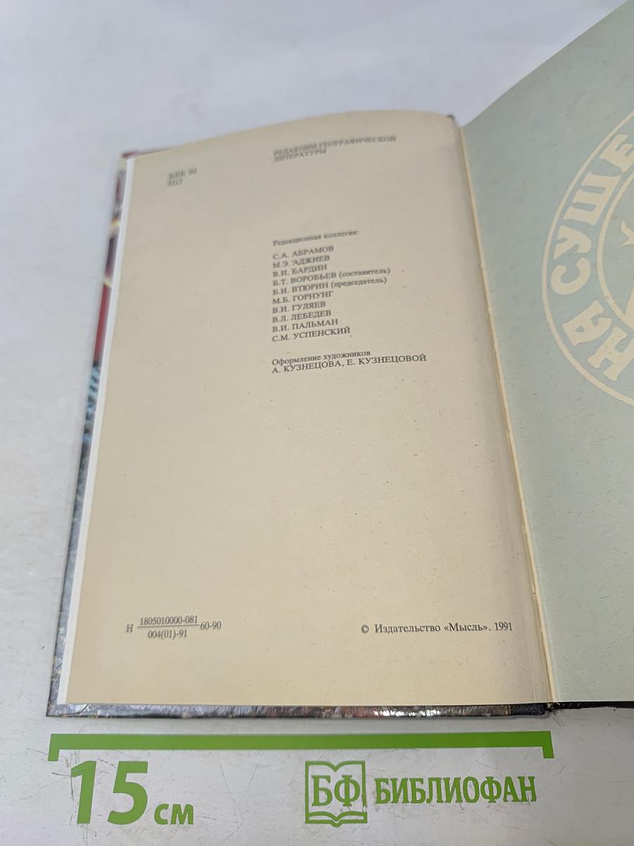 На суше и на море, 1990: Повести. Рассказы. Очерки. Статьи