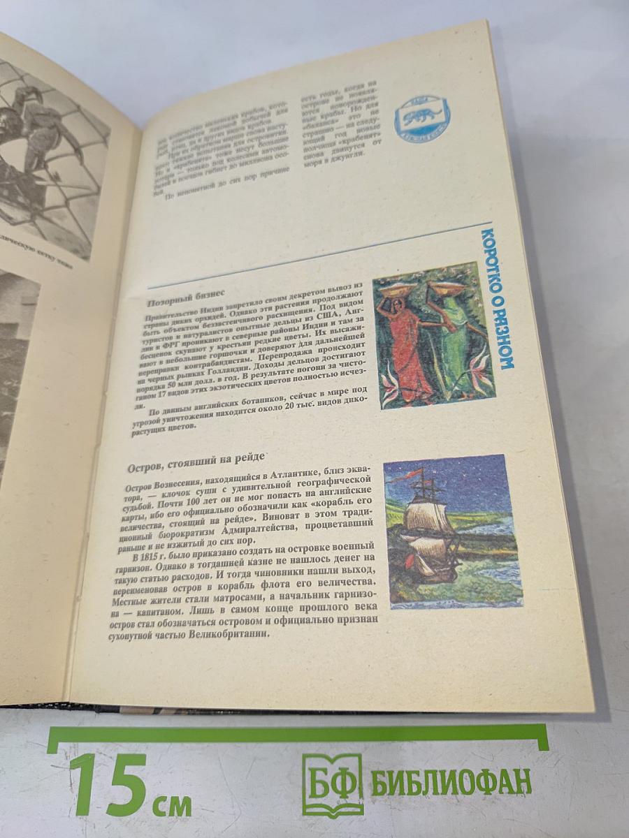 На суше и на море, 1990: Повести. Рассказы. Очерки. Статьи