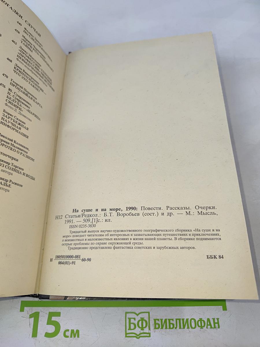 На суше и на море, 1990: Повести. Рассказы. Очерки. Статьи