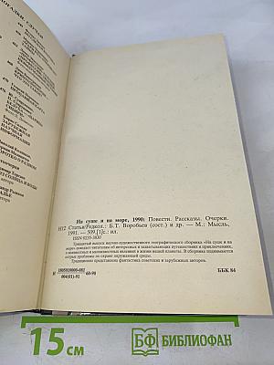 На суше и на море, 1990: Повести. Рассказы. Очерки. Статьи