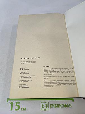На суше и на море, 1990: Повести. Рассказы. Очерки. Статьи