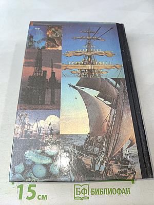 На суше и на море, 1990: Повести. Рассказы. Очерки. Статьи