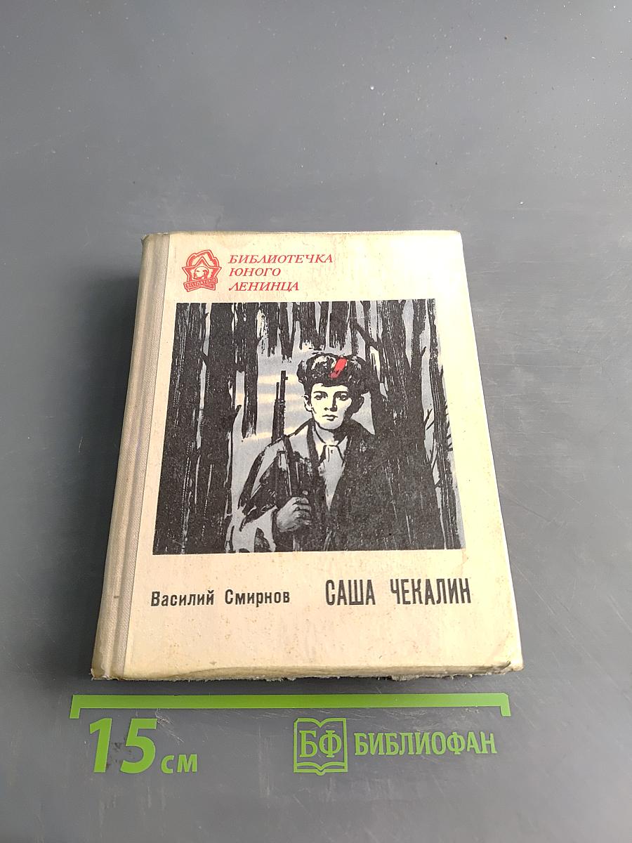 Саша Чекалин