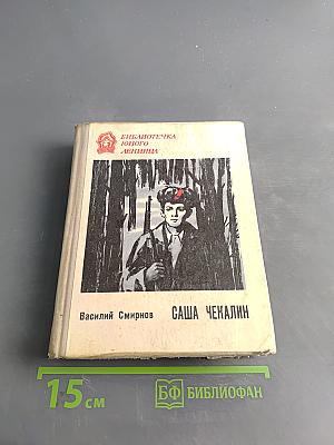 Саша Чекалин