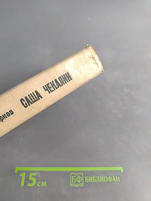 Саша Чекалин