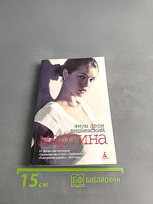 Мартина