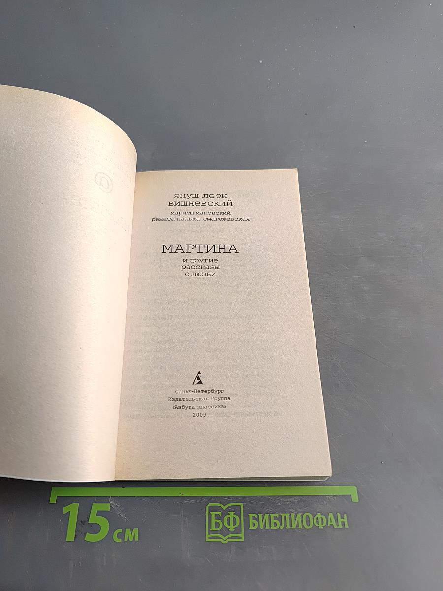 Мартина