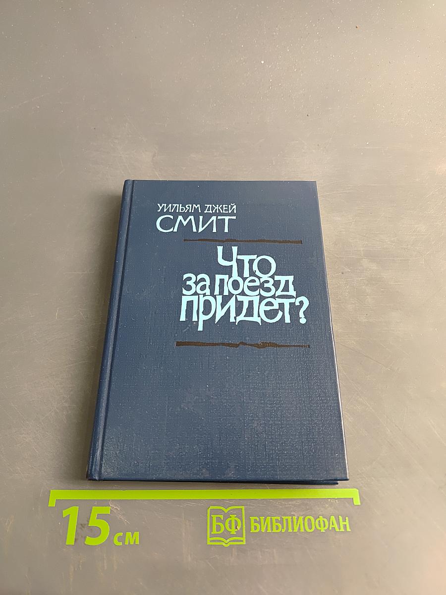 Что за поезд придет?