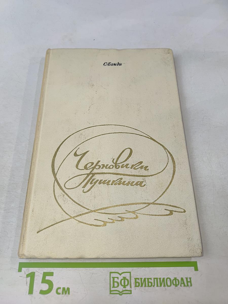 Черновики Пушкина