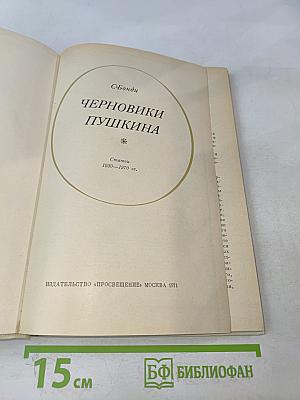 Черновики Пушкина