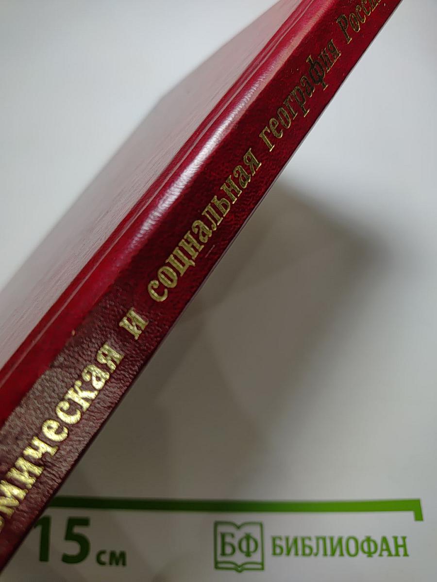 Экономическая и социальная география России