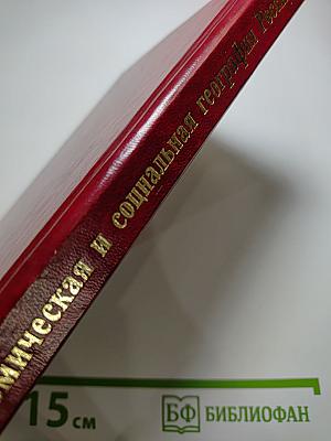 Экономическая и социальная география России