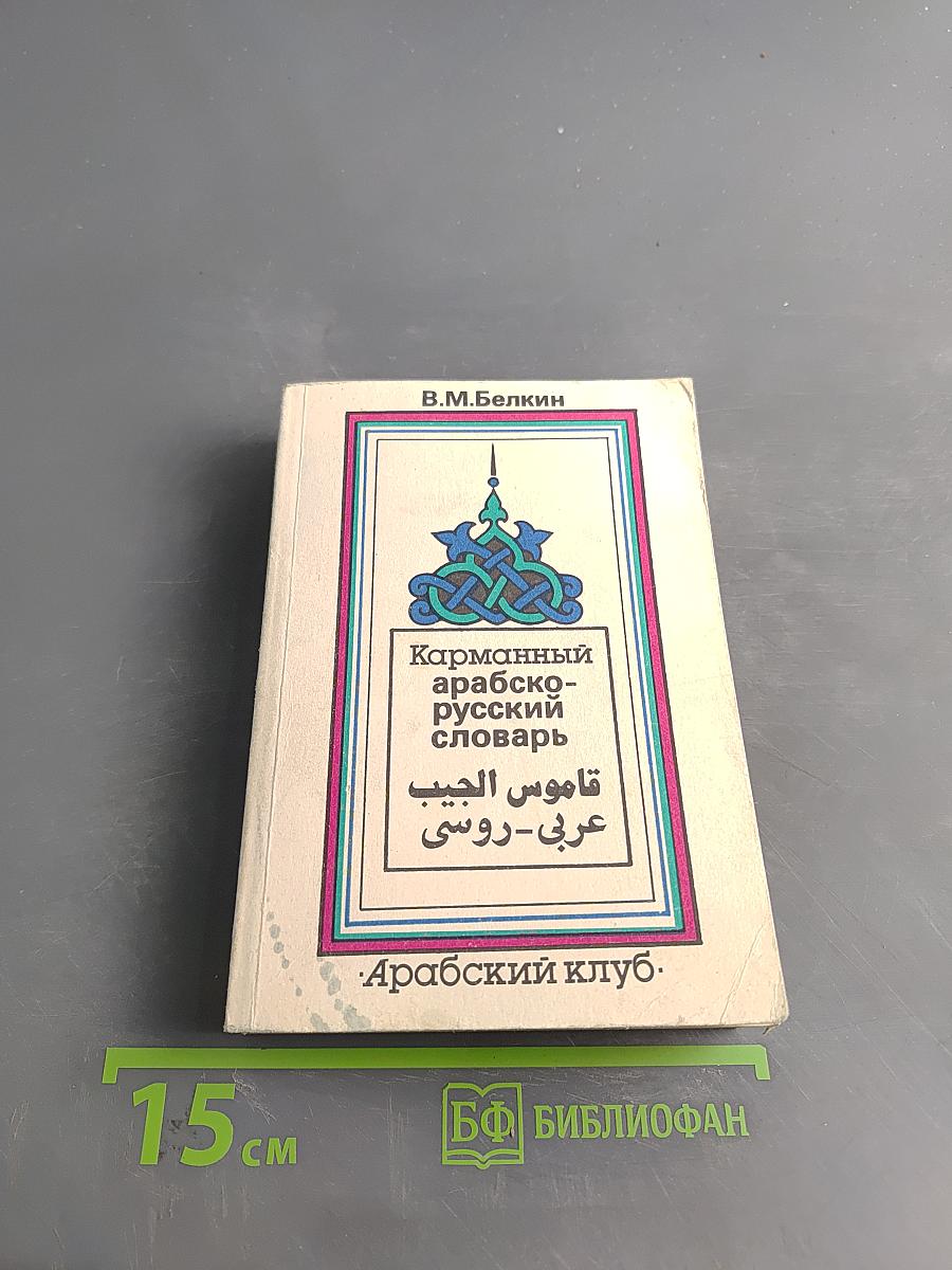 Карманный арабско-русский словарь