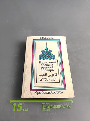 Карманный арабско-русский словарь
