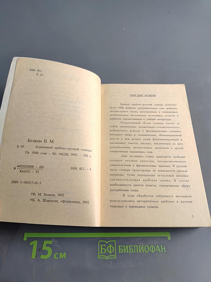 Карманный арабско-русский словарь