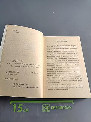 Карманный арабско-русский словарь