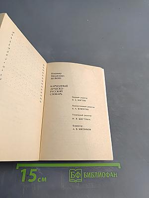 Карманный арабско-русский словарь