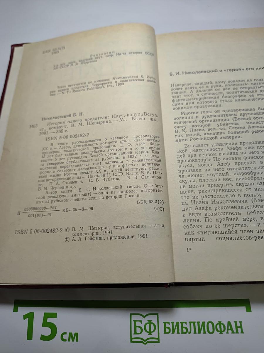 История одного предателя