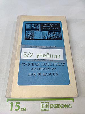 Методическое руководство к учебному пособию «Русская советская литература» для 10 класса