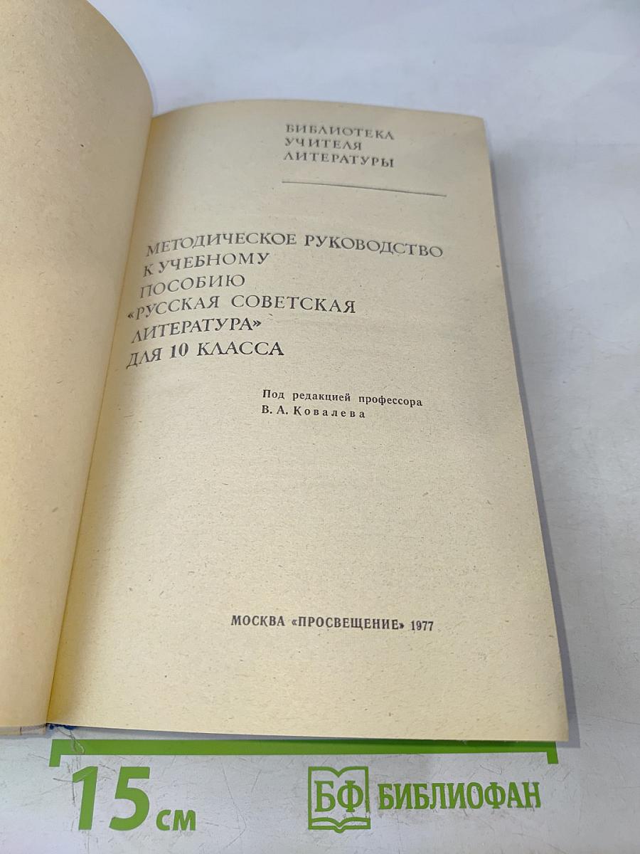 Методическое руководство к учебному пособию «Русская советская литература» для 10 класса