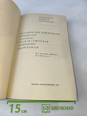 Методическое руководство к учебному пособию «Русская советская литература» для 10 класса