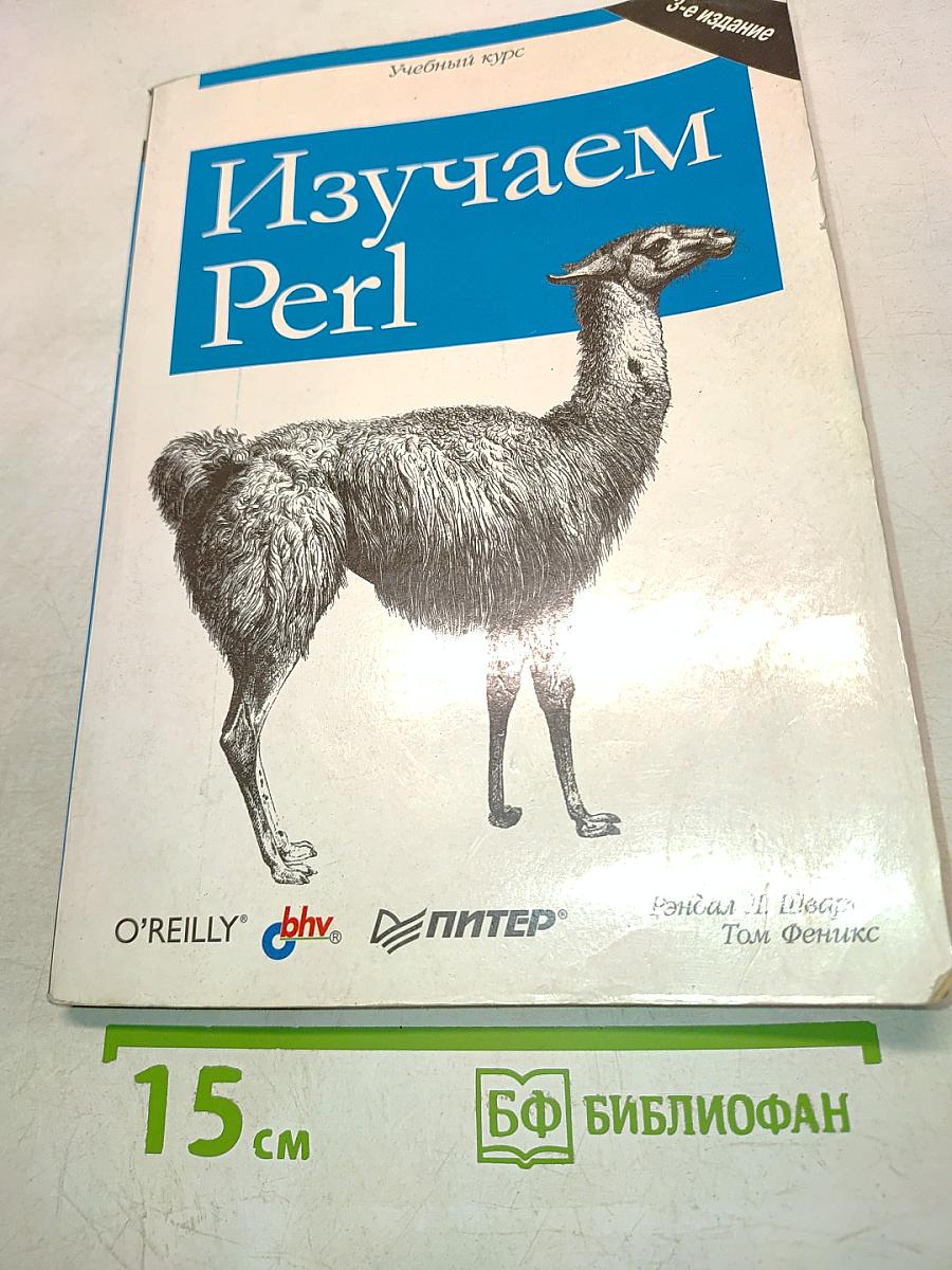 Изучаем Perl