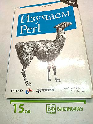 Изучаем Perl
