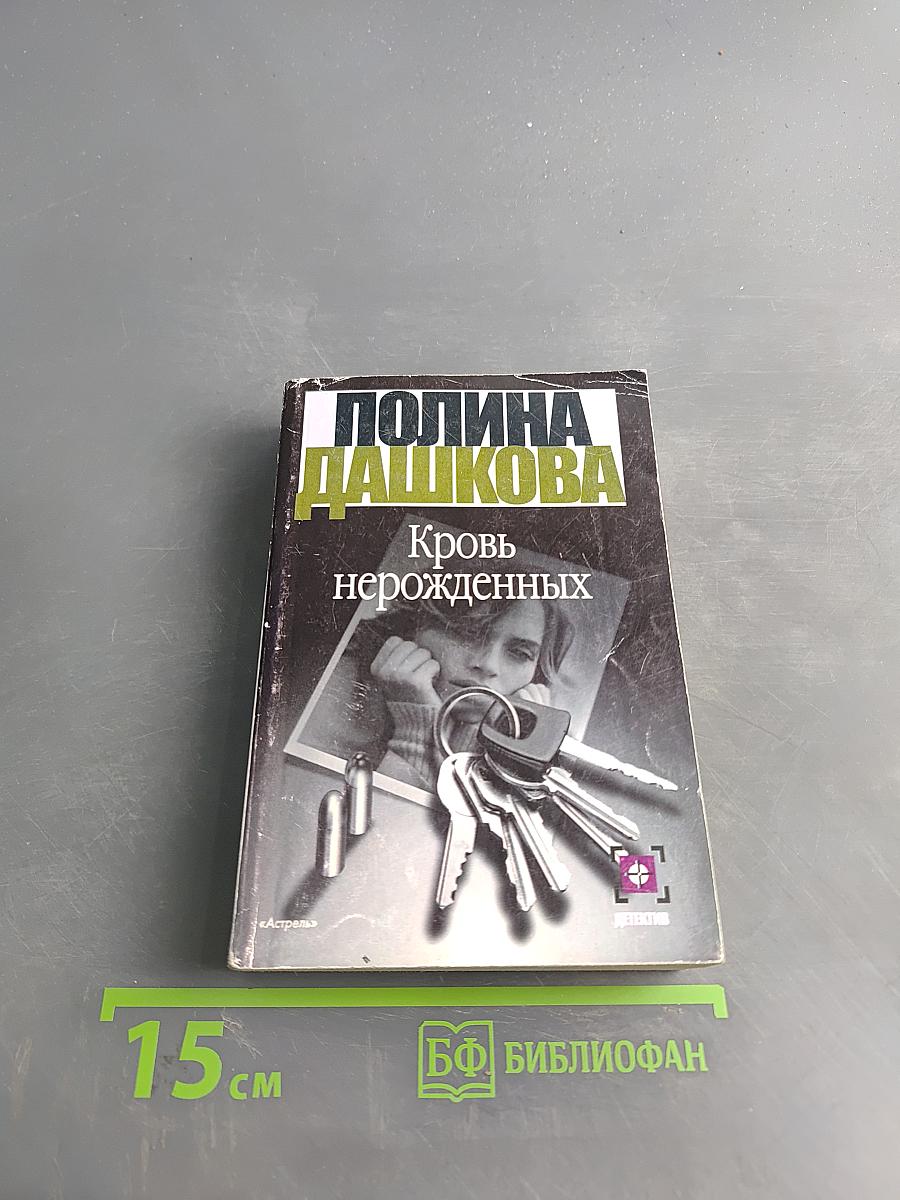 Кровь нерожденных