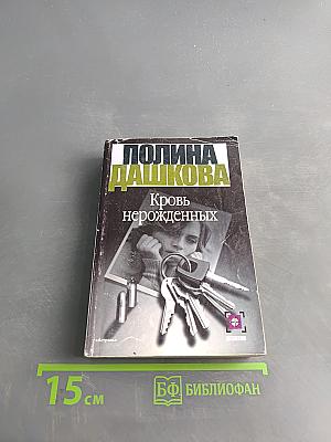 Кровь нерожденных