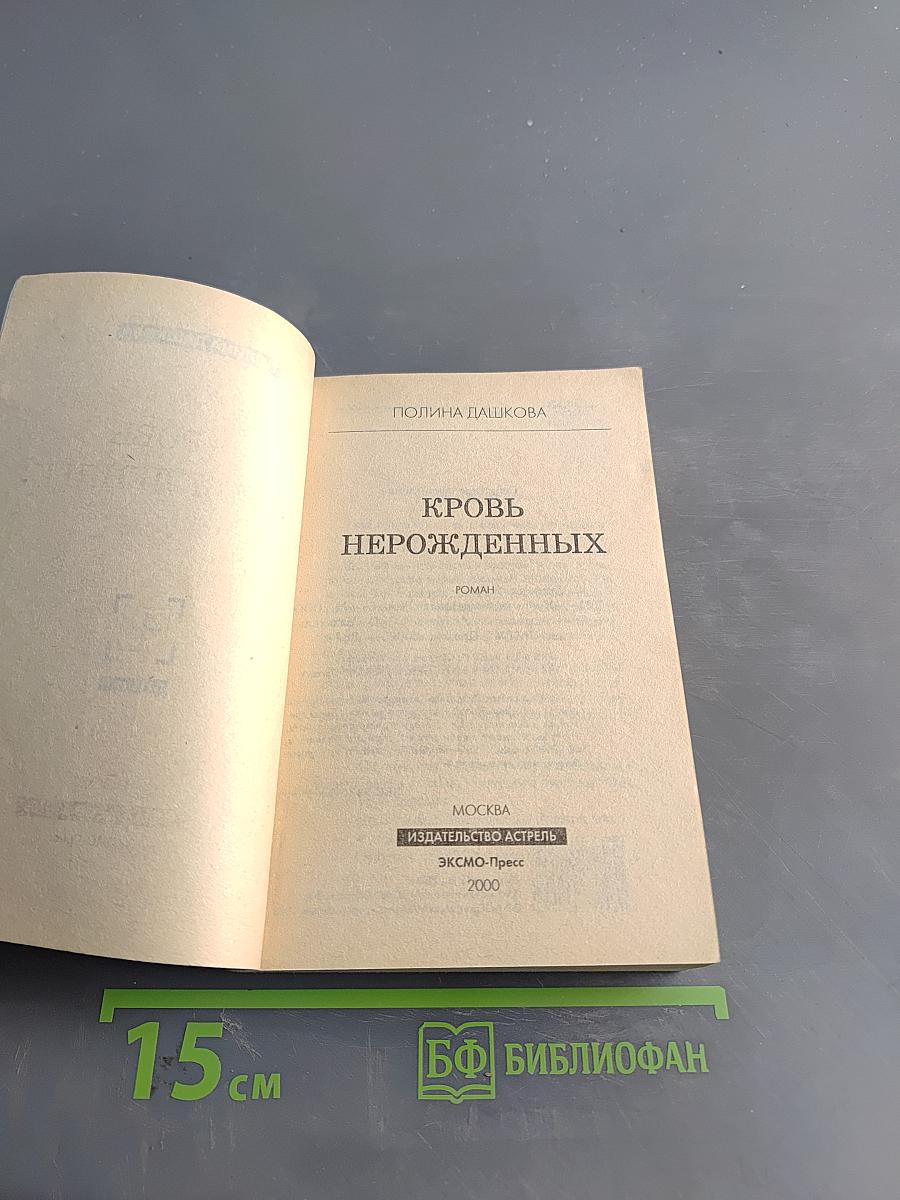 Кровь нерожденных