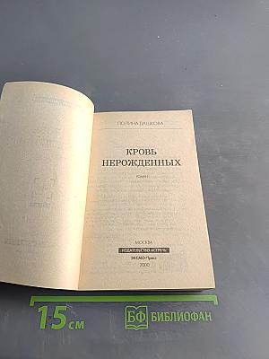 Кровь нерожденных