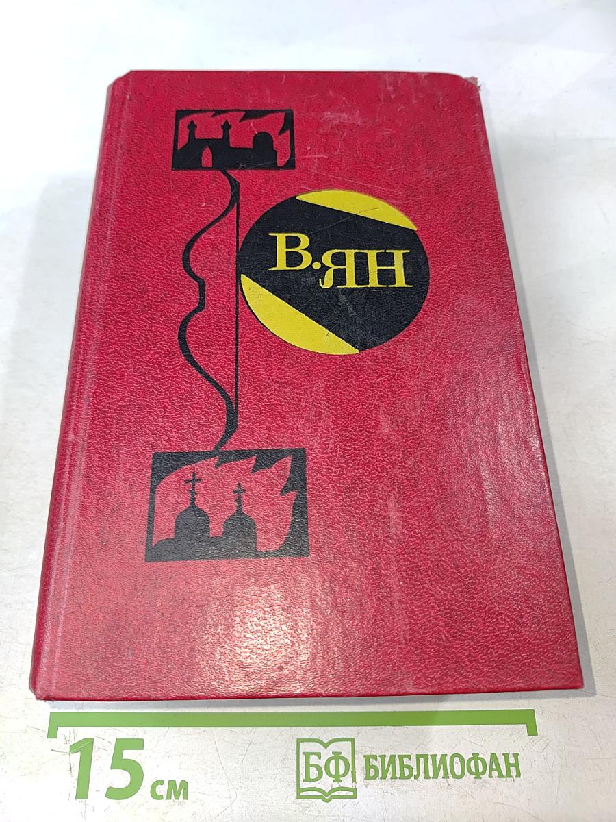 Избранные произведения. Том 1. Чингисхан. Батый