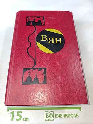 Избранные произведения. Том 1. Чингисхан. Батый
