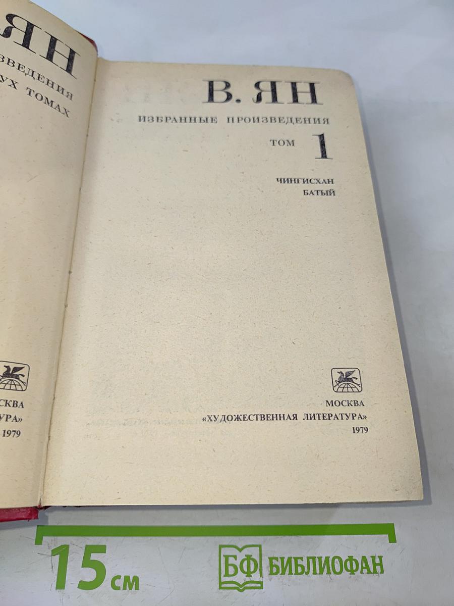 Избранные произведения. Том 1. Чингисхан. Батый