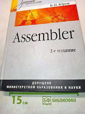 Assembler. 2-е издание