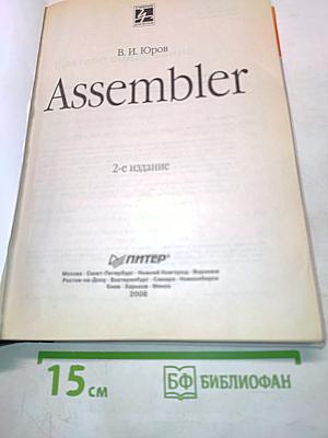 Assembler. 2-е издание