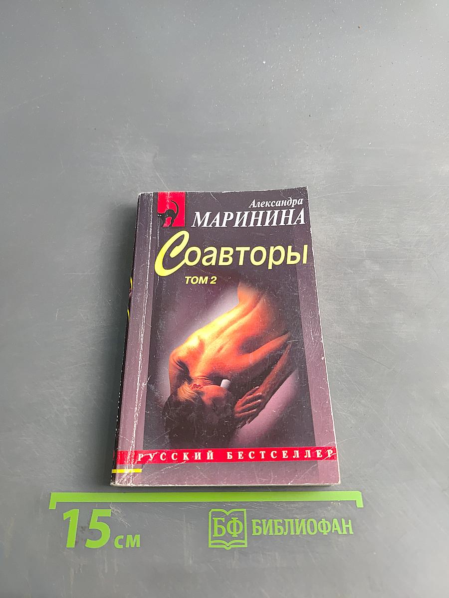 Соавторы. Том 2