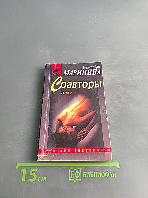 Соавторы. Том 2