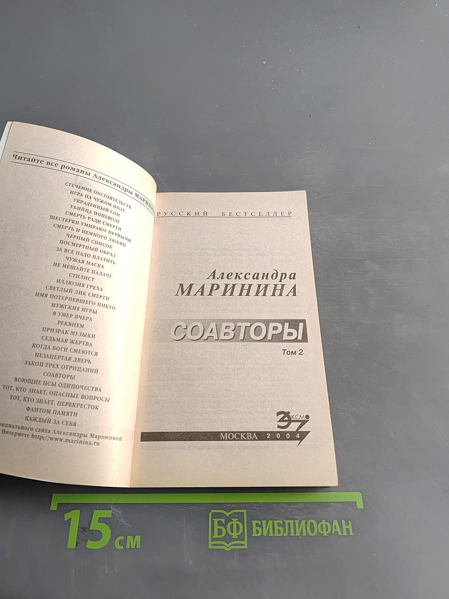 Соавторы. Том 2