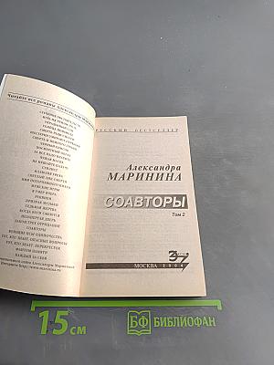 Соавторы. Том 2