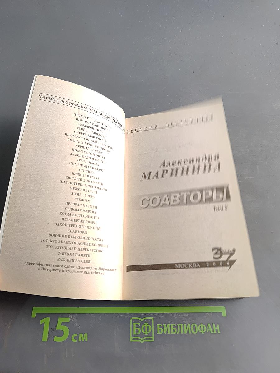 Соавторы. Том 2