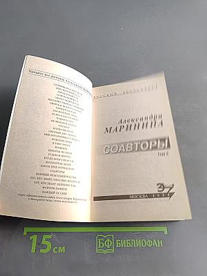 Соавторы. Том 2