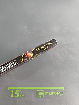 Соавторы. Том 2