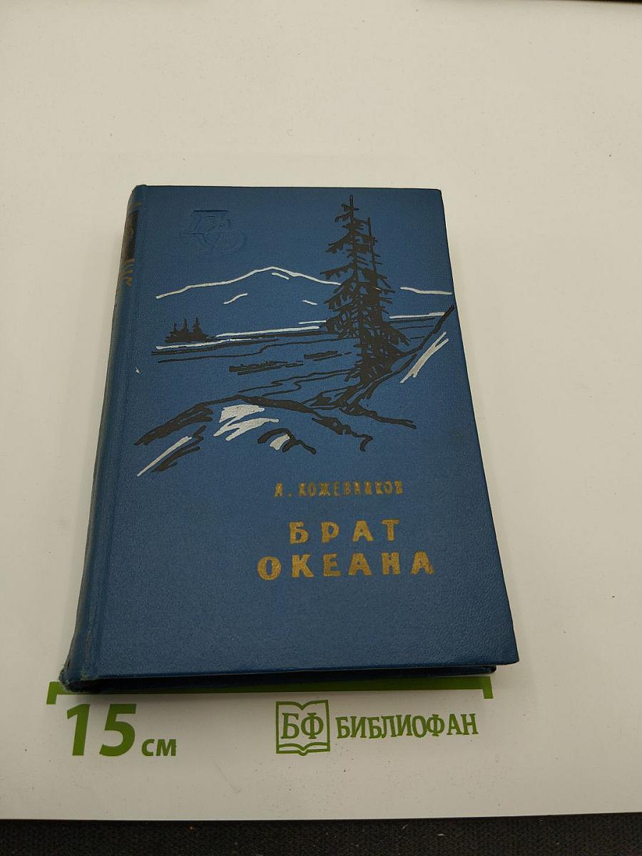 Брат Океана