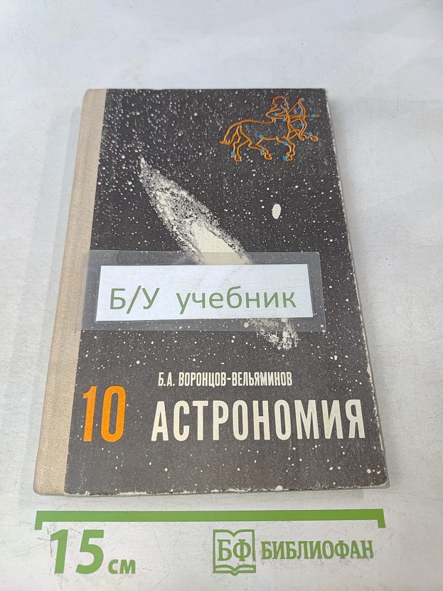 Астрономия. Учебник для 10 класса средней школы