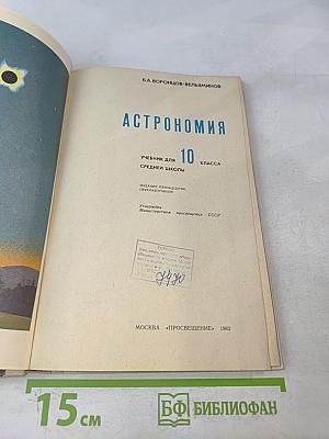 Астрономия. Учебник для 10 класса средней школы