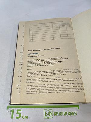 Астрономия. Учебник для 10 класса средней школы