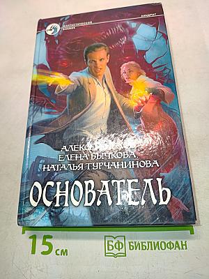 Основатель