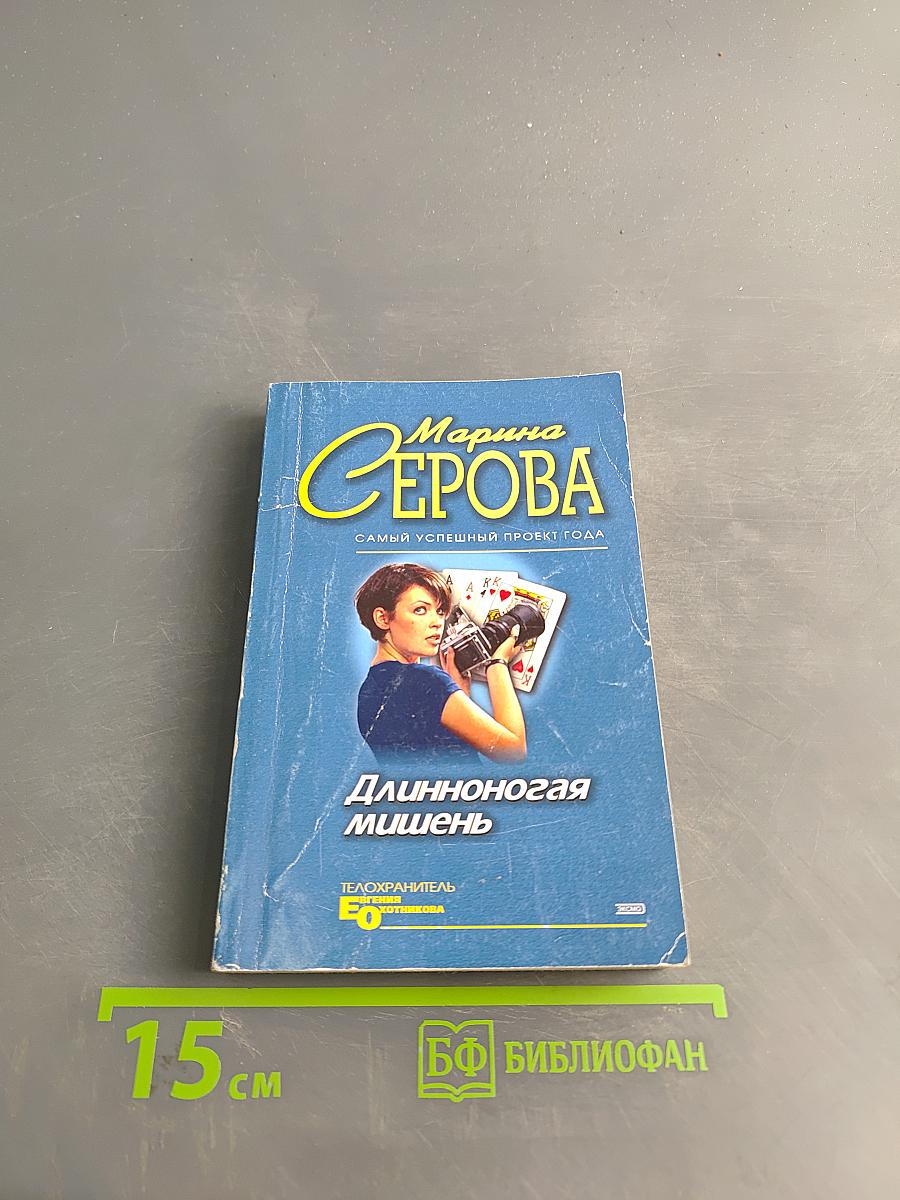 Длинноногая мишень