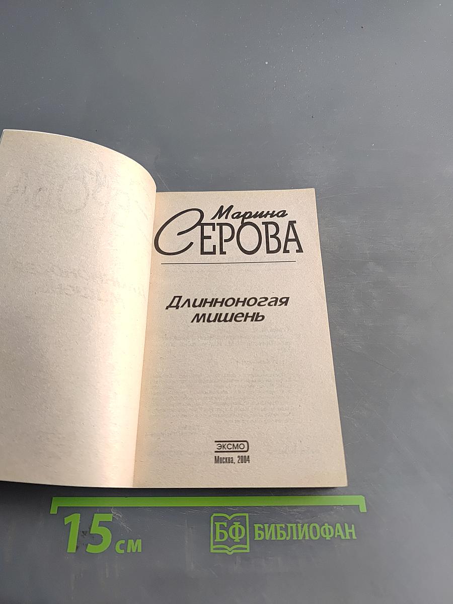 Длинноногая мишень